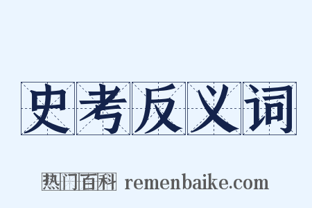 史考反义词是什么意思的图片